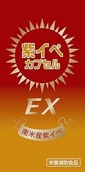 紫イペカプセル　40g(400mg×100カプセル) Amazon | 薬の山下薬局 紫イペカプセルEX 100カプセル | 薬の